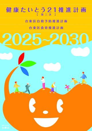 健康たいとう21推進計画（第三次）表紙