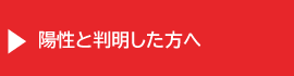 陽性と判明した方へ