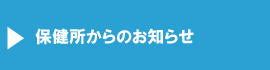 保健所からのお知らせ