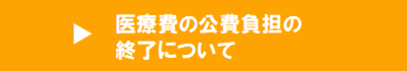 新型コロナウイルス感染症にかかる医療費の公費負担の終了について