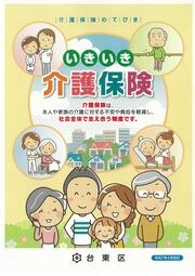 いきいき介護保険の表紙