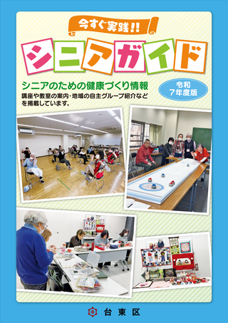 今すぐ実践!!シニアガイド（令和7年度版）