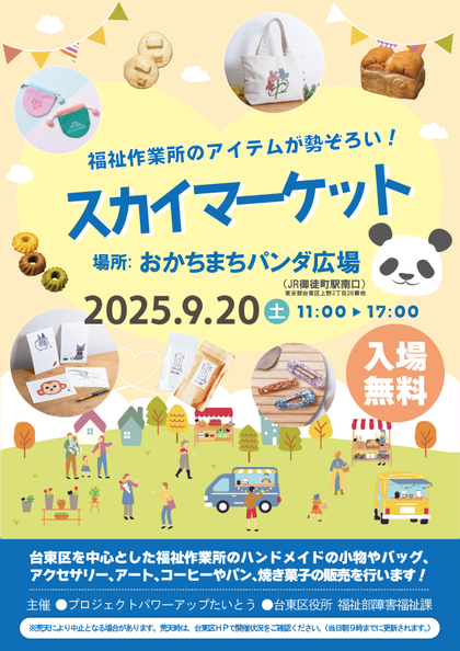 スカイマーケットポスター