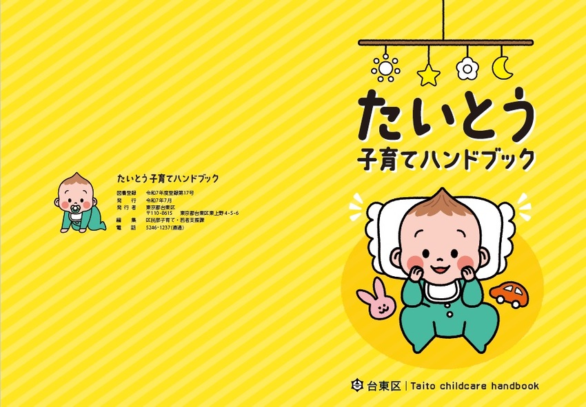 たいとう子育てハンドブック