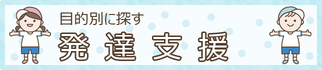 目的別に探す　発達支援