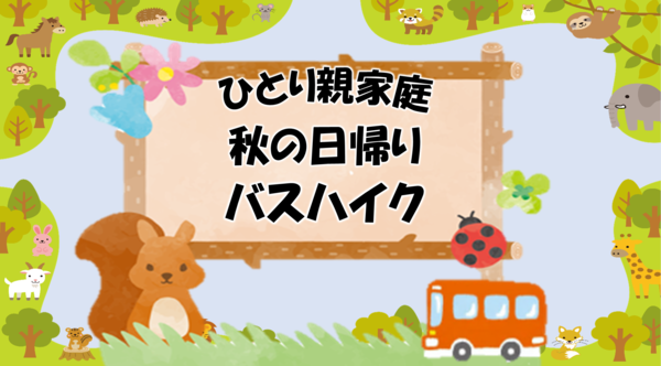 ひとり親家庭「秋の日帰りバスハイク」