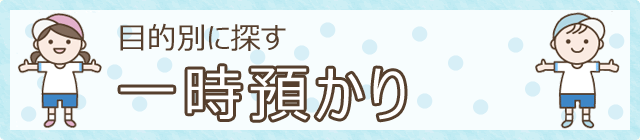 目的別に探す　一時預かり