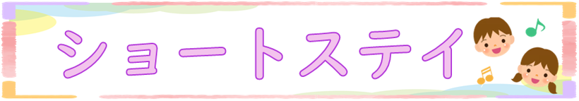 ショートステイ