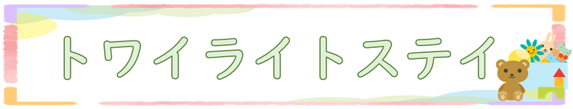 トワイライトステイ