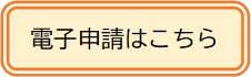 電子申請リンク先