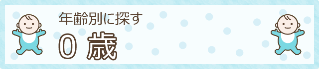 年齢別に探す　0歳