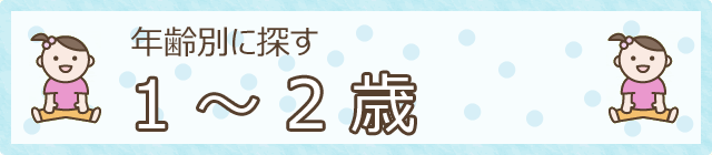 年齢別に探す　1～2歳