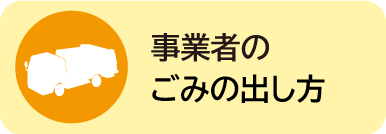 事業者のごみの出し方