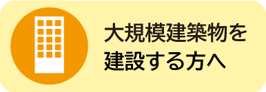 大規模建築物を建設する方へ