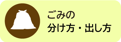 ごみの分け方・出し方