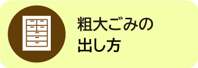 粗大ごみの出し方