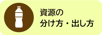 資源の分け方・出し方