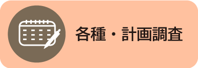 各種計画・調査