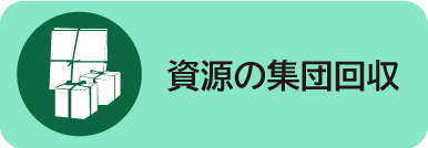 資源の集団回収