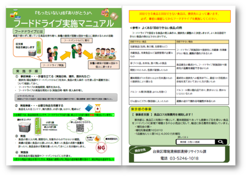 フードドライブ実施マニュアル見本