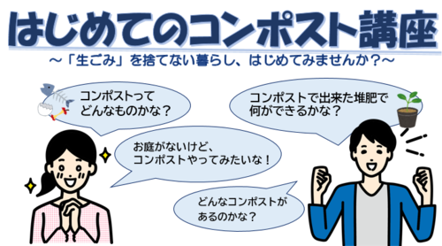 はじめてのコンポスト講座