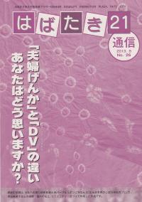 はばたき21通信26号　特集　「夫婦げんか」とDVの違い　あなたはどう思いますか