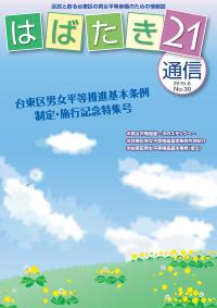 はばたき21通信30号　特集　台東区男女平等推進基本条例制定・施行記念特集号