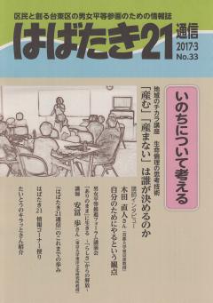 はばたき21通信33号　特集　いのちについて考える