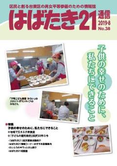 はばたき21通信38号　特集　子供の幸せのために、私たちにできること