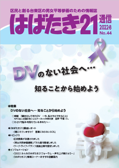 はばたき21通信44号　特集　DVのない社会へ・・・知ることから始めよう