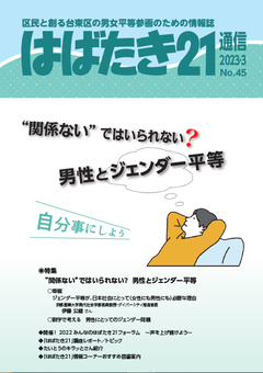 はばたき21通信45号　特集　“関係ない”ではいられない? 男性とジェンダー平等