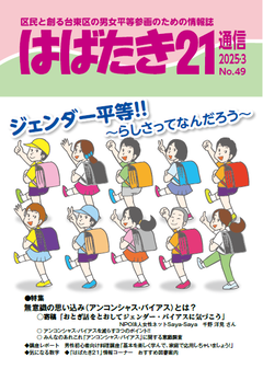はばたき21通信49号　無意識の思い込み（アンコンシャス・バイアス）とは?