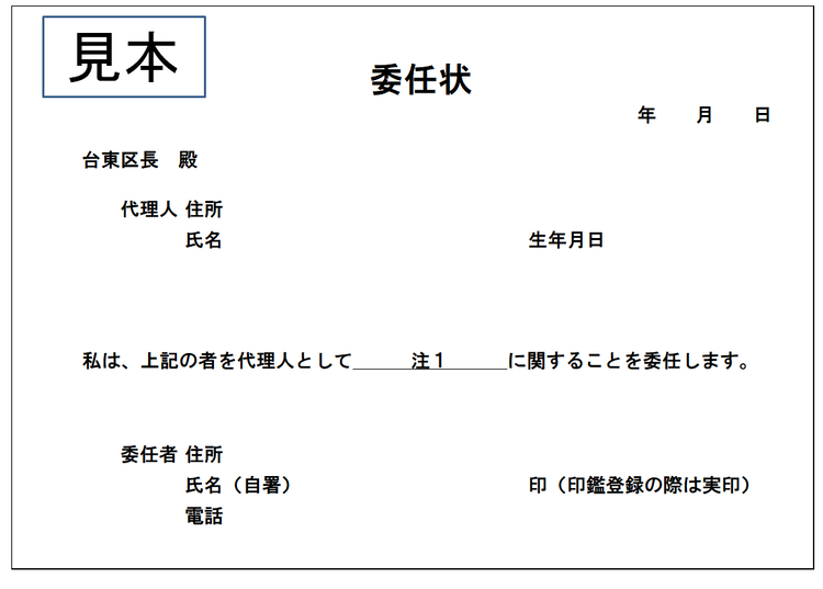 委任状の書き方の見本です