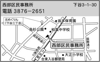 西部区民事務所　住所下谷3丁目1番30号　電話番号3876-2651