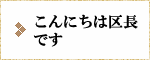 こんにちは区長です