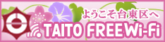 ようこそ台東区へ　TAITO FREE Wi-Fi