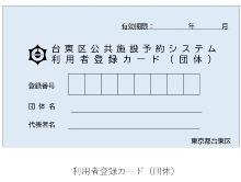 利用者登録カード団体・個人