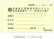 利用者登録カード団体・個人