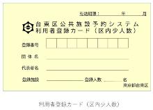 利用者登録カード団体・個人