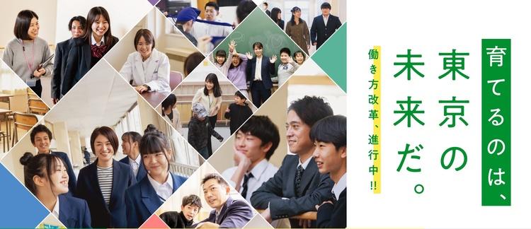 育てるのは東京の未来だ。東京都公立学校教員募集