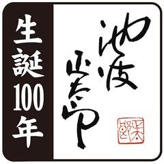 池波正太郎生誕100年ロゴ