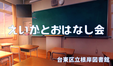 えいがとおはなし会