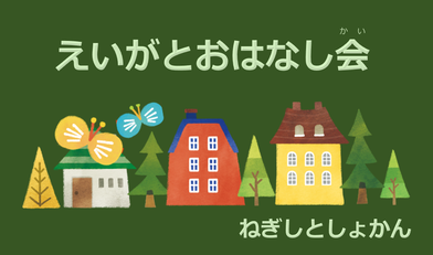 えいがとおはなし会