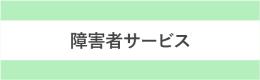 障害者サービス