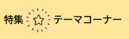 特集コーナーの案内