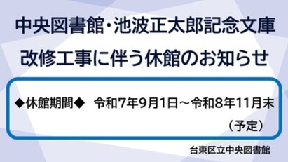 中央図書館・池波正太郎記念文庫　改修工事に伴う休館のお知らせ