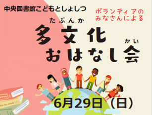 多文化おはなし会