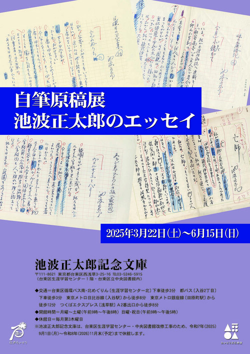 「池波正太郎自筆原稿展」ポスター