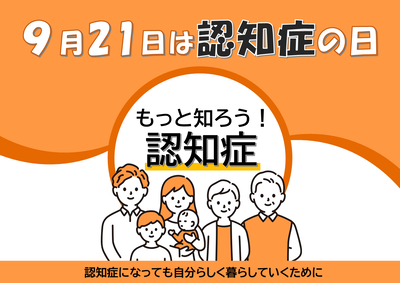 9月21日は「認知症の日」のチラシ画像