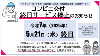 コンビニ交付終日サービス停止のお知らせ画像